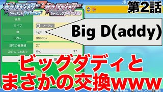 【ミラクル交換のみで戦い抜くBDSP②】ビッグダディからの贈り物 [upl. by Ydnolem]