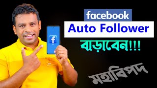 ফেইসবুকে অটো ফলোয়ার বাড়াবেন  Facebook Auto Follower [upl. by Alisen]