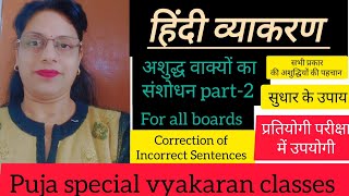 अशुद्ध वाक्यों का संशोधन correction of incorrect SentencesPart2 [upl. by Remlap]