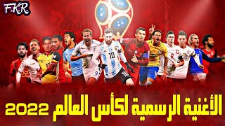 أغنية كأس العالم المشهورة 🔥 مع أفضل لحظات كأس العالم 2018 💖 [upl. by Areit]