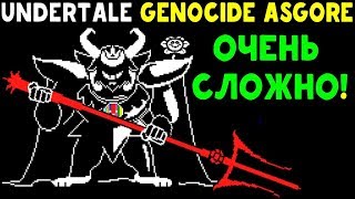 UNDERTALE  GENOCIDE ASGORE  ОЧЕНЬ СЛОЖНАЯ UNITALE БИТВА [upl. by Nairret958]