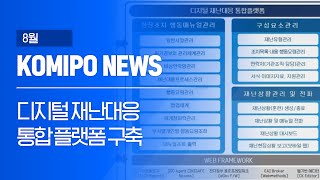 2023 코미포뉴스 8월 KOMIPO NEWS 디지털 재난대응 플랫폼 구축 [upl. by Breana]