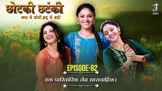 Chhotki Chhatanki  S1 FULL EPISODE 82  सुप्रिया कुमारी  कद छोटीहद्द बड़ी । [upl. by Akkina]