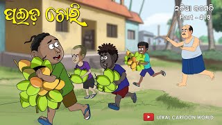 Natia Comedy Part 419  Paida chori [upl. by Neelyak801]