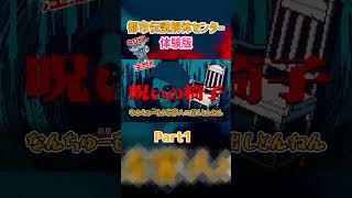 【体験版】都市伝説解体センターPart1 shorts ゲーム実況 体験版 [upl. by Leiahtan]