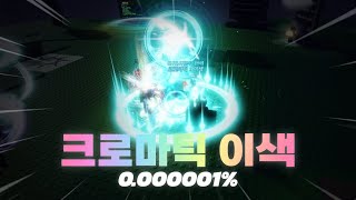 신규 크로마틱 이색 리뷰  ㅋㅋㅋㅋ  Sols RNG [upl. by Arnon]