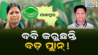 ବବି କରୁଛନ୍ତି ବଡ଼ ପ୍ଲାନ୍   What’s Next For BJD’s Pranab Prakash Das  Odisha Sambad [upl. by Aniger]