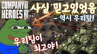 컴퍼니오브히어로즈3 company of heroes 3 3v3 사실 믿고있었음 [upl. by Lerat]