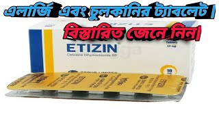 ইটিজিন ট্যাবলেট  এলার্জি এবং চুলকানি  Etizin Tablet  MTB [upl. by Anuahsed]