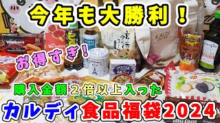 【福袋開封】今年も大勝利！『カルディ食品福袋2024』購入金額２倍以上！人気アイテムもいっぱい詰まった最高の福袋【福袋ネタバレ】 [upl. by Aurelius]