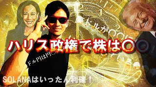 ハリス政権で株は〇〇！ドル円は円〇！豪ドルがチャンス！SORANAは利確！いま暴落している●●がチャンス！ [upl. by Nosoj]