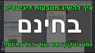 איך להשיג מטבעות דיגטלים בחינם כמו ביטקוין דאש ועוד והכל בחינם ביטקוין בחינם  דאשקונין בחינם ליטק [upl. by Ettigdirb]