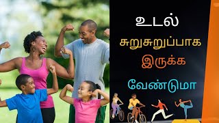 சுறுசுறுப்பாக இருக்க என்ன செய்ய வேண்டும்  suru surupaga iruka tips in tamil [upl. by Pich197]