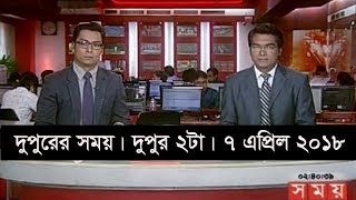 দুপুরের সময়  দুপুর ২টা  ৭ এপ্রিল ২০১৮  Somoy tv News Today  Latest Bangladesh News [upl. by Setarcos]