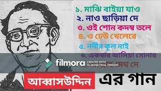 আব্বাউদ্দীন ABBAS UDDIN এর গান  বাংলা লোকগীতি [upl. by Ammadas]