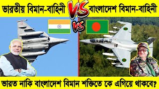 ভারত vs বাংলাদেশ  বিমান শক্তিতে কে এগিয়ে থাকবে  Indian Airforce vs Bangladesh Airforce 2023 [upl. by Aron]