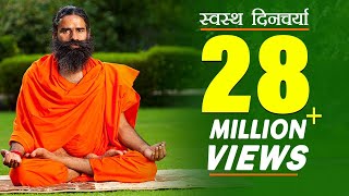 स्वस्थ रहने के लिए दिनचर्या Daily Routine  Swami Ramdev [upl. by Briney650]