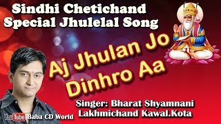 Aj Jhulan Jo Dinhro Aa  Bharat Shyamnani  Chetichand Special Jhulelal [upl. by Braasch]