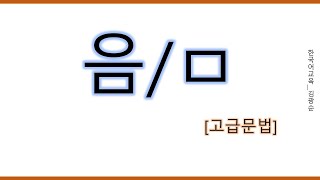 고급문법 음ㅁ 음 음 [upl. by Brannon228]