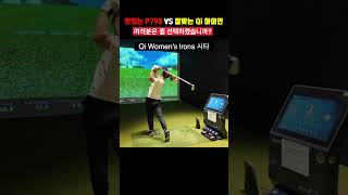 테일러메이드 P790 VS Qi 아이언 어쩔수 없는 고민당신의 선택은 [upl. by Mohammad]