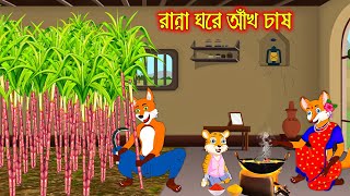 রান্না ঘরে আখ চাষ  Ranna Ghor Akh Chas  Fox Cartoon  Rupkothar Golpo  Bangla Cartoon Golpo [upl. by Estas]