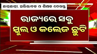 ସ୍କୁଲ ଓ କଲେଜ ଛୁଟି ବଡ଼ ସୂଚନା  School College Holiday News Odisha  Today Odisha School College News [upl. by Leslie787]