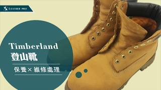 【Timberland登山靴維修處理】1 [upl. by Ile]