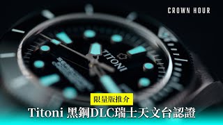 【限量版推介】Titoni Seascoper 300 DLC天文台認證潛水錶 [upl. by Nagoh]