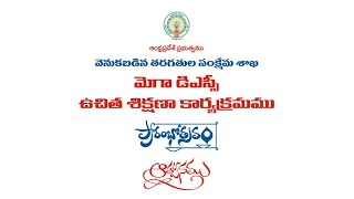 Mega DSC State FREE Coaching Launching Programme  BY BC WELFARE DEPARTMENT ANDHRA PRADESH [upl. by Zins538]