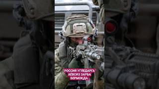 РОССИЯ УГЛЕДАРГА АЁВСИЗ ЗАРБА БЕРМОҚДА УКРАИНА reformauz putin rossiya ukraine shortvideo [upl. by Nave]