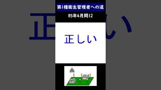 第1種衛生管理者への道 R6年4月問12 shorts 衛生管理者 第一種衛生管理者 作業環境測定 [upl. by Gelya909]