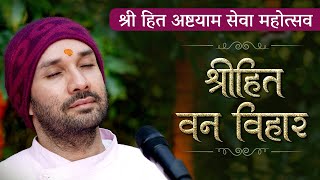 श्रीहित वन विहार  श्री हित अष्टयाम सेवा महोत्सव With Subtitles  Hita Ambrish Ji  Vrindavan [upl. by Sancha]