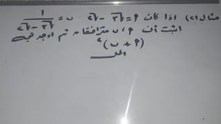 شرح درس العددان المترافقان للصف الثاني اعدادى مع حل التمارين مهمة مع مستراحمدعبدالفتاح [upl. by Eycats]