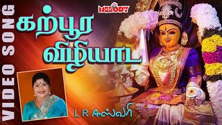 கற்பூர விழியாட கருநாக  அம்மன் பக்தி பாடல் Karpoora Vizhiyada  LREswari  Aadi Masam Amman Songs [upl. by Michaella]