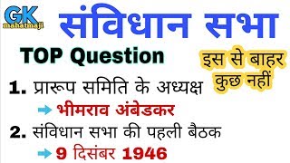 संविधान सभा TOP Question  Indian Constitution  Samvidhan Gk [upl. by Lorimer144]