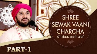 Shree Sewak Vaani Charcha  Part 1  Shree Hita Ambrish Ji  Vrindavan  2019 [upl. by Joscelin489]