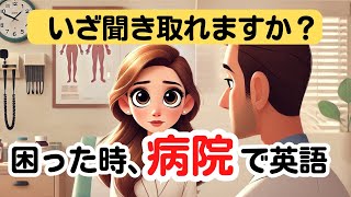 【ネイティブの会話が聞き取れる！】困った時、病院で英語！英語学習 英語リスニング [upl. by Clementia]