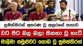 සුමන්තිරන් අසරණ වූ අනුරගේ කතාව වට පිට බල බලා සිනහා වූ හැටි I A5 News Sri Lanka [upl. by Donahue]