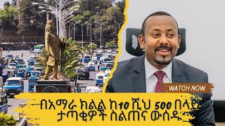 በአማራ ክልል ከ10 ሺህ 500 በላይ ታጣቂዎች ስልጠና ውሰዱ [upl. by Juliet]