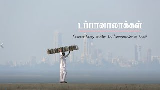 Mumbai DabbawalasSuccess Story of Mumbai Dabbawalas in Tamilமும்பைடப்பாவாலாக்கள் [upl. by Anastassia]