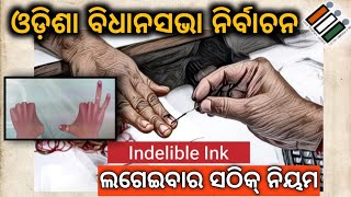 Indelible ink ଲଗେଇବାର ସଠିକ୍ ନିୟମ  ଓଡ଼ିଶା ବିଧାନସଭା ନିର୍ବାଚନ  by sanjay sir odia [upl. by Meagher]