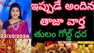 Today gold rate Live  today gold rate in Telugu Live  today gold silver rates 23102024 [upl. by Pettiford498]