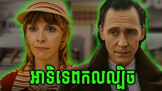 ឡូគី និងប៉ូលីសពេលវេលា  LOKI S2 Ep2 [upl. by Anelec]