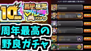 野良掲示板で、見知らぬ人と引いた10周年轟絶感謝ガチャの奇跡【モンスト】 [upl. by Shirley]