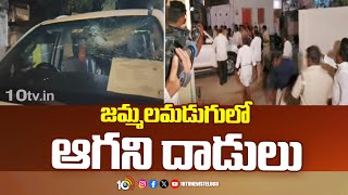 జమ్మలమడుగులో ఆగని దాడులు  144 Section In Jammalamadugu  TDP Vs YCP  10TV [upl. by Midge413]