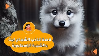 قصة الذئب الشجاع ليث والشجرة الإسطورية 🐺🍃 [upl. by Kurtis]