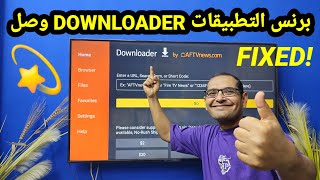 أخيرا حل مشكلات تطبيق DOWNLOADER ✅️ [upl. by Alderman191]