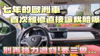 7年歐洲車第一筆維修，就讓我賠到付不出錢｜警世案例｜渦輪更換｜汽車養護｜保險｜延長保固｜進口車｜Fabia｜VAG｜聰明的就懂｜SKODA｜全額貸款｜強力過件｜找錢車 [upl. by Wendt]