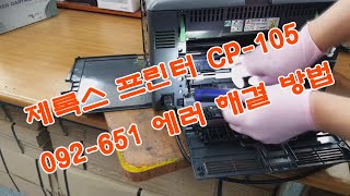 제록스 프린터 CP105 에러 092651 해결 방법 [upl. by Dreher54]