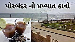 Porbandar Famous KAVO  પોરબંદર નો પ્રખ્યાત કાવો [upl. by Hctim]